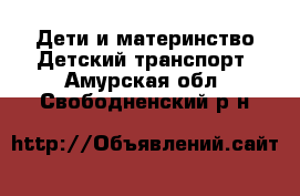 Дети и материнство Детский транспорт. Амурская обл.,Свободненский р-н